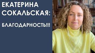 Екатерина Сокальская: Благодарность!!!