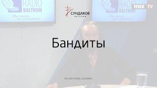 Бандиты - Виталий Сундаков