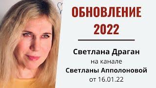"Обновление 2022" - интервью Светланы Драган на канале Светланы Апполоновой от 16.01.22