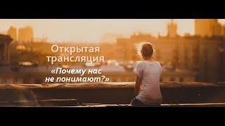 Открытая трансляция "Почему нас не понимают" 26.10.2014