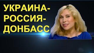 Светлана Драган: Украина-Россия-Донбасс. Геополитика и Подтверждение прогноза по Украине и Донбассу.