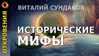 Исторические мифы. Виталий Сундаков