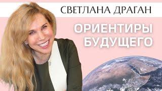 Астролог Светлана Драган: наше неизбежное будущее