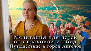 Медитация для детей, от страхов и обид: «Путешествие в город Ангелов».