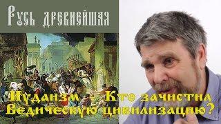 Георгий Сидоров - Кто зачистил Ведическую цивилизацию?
