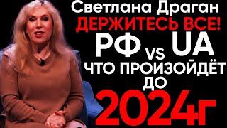 Светлана Драган: ГОТОВЬТЕСЬ! | Новый Прогноз Светланы Драган до 2024 Года