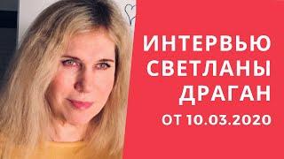 Интервью Светланы Драган от 10 марта 2020 года