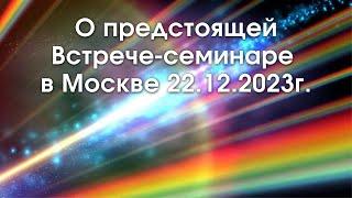 О предстоящей Встрече-семинаре в Москве 22.12.2023г.