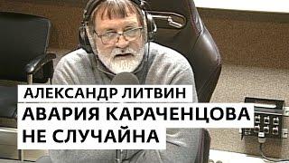 Александр Литвин: Авария Николая Караченцова не случайна