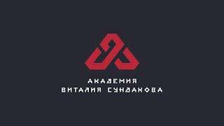 Вебинар Виталия Сундакова 15.10.2020