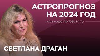 Високосный и «прорывной»: астрологический прогноз на 2024 год / Светлана Драган