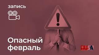 Александр Литвин: опасный февраль! Предупрежден - вооружен.