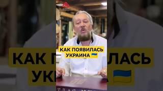 Украина — не окраина #сундаков #буквица #славяне #русь