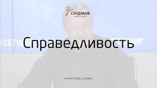 Справедливость - Виталий Сундаков