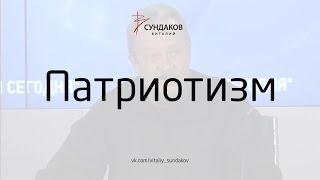 Патриотизм - Виталий Сундаков