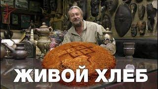 Живой русский хлеб. Традиционная еда славян. Почему хлеб всему голова. Виталий Сундаков