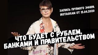 Ирина Хакамада о действиях правительства, будущем рубля, теории заговора и карантине