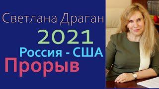 Светлана Драган 2021. Россия и США. Прорыв