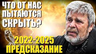 2022-2025 Предсказание Георгий Сидоров Что от нас пытаются скрыть? Когда наступит золотой век?