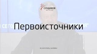 Первоисточники - Виталий Сундаков