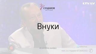 Внуки - Виталий Сундаков