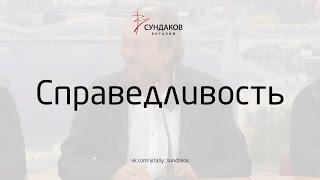 Виталий Сундаков - Справедливость