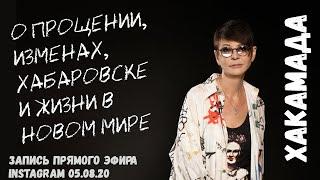 Ирина Хакамада о прощении, изменах, ситуации в Хабаровске и Беларуси