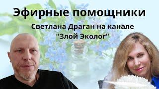 "Эфирные помощники" - Светлана Драган на канале "Злой Эколог" от от 10.12.21