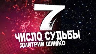 Число Судьбы "7". Астротиполог - Нумеролог - Дмитрий Шимко