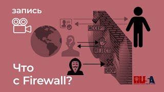 Александр Литвин: что с Firewall?