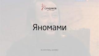 Яномами - Виталий Сундаков