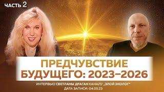 "Предчувствие будущего: 2023–2026" - интервью Светланы Драган каналу „Злой Эколог“ ЧАСТЬ 2