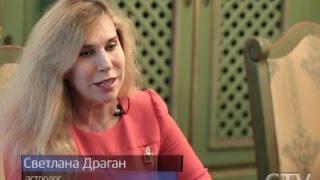 Светлана Драган: «Астрология – чистая математика»