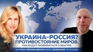 "Украина-Россия? Противостояние миров. Как будут развиваться события" - интервью С.Драган 15.04.22