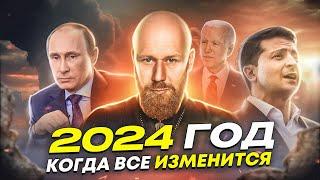 СРОЧНО! В Феврале ВСЕ изменится! 2024, это год кармы для России и Украины. Что ожидать?