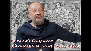 Виталий Сундаков. Ойкумена и фальсификация истории.