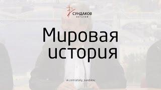 Виталий Сундаков - Мировая история