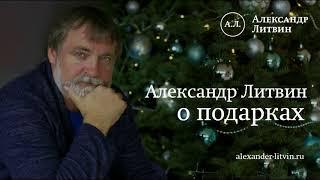 Александр Литвин о подарках