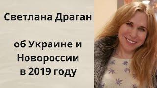 Светлана Драган об Украине и Новороссии в 2019 году