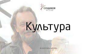 Виталий Сундаков -  Культура