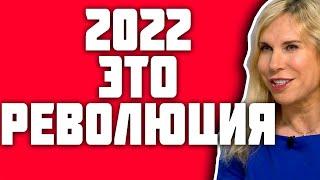 Светлана Драган - 2022 ГОД это инструмент для мировой революции!