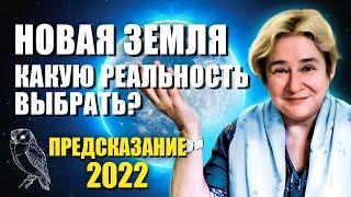 Удивительное Предсказание  Валентина Миронова Новая Земля Какую реальность выбрать?