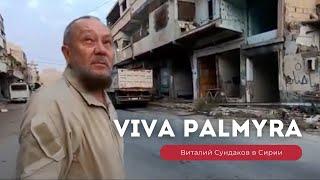 Виталий Сундаков в Сирии