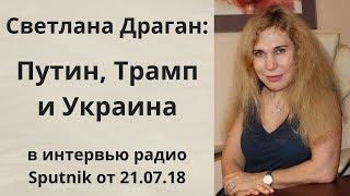 Светлана Драган про Путина, Трампа и Украину в интервью радио Sputnik от 21.07.18