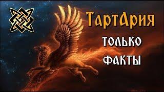 ТартАрия  - ВСЕ ФАКТЫ