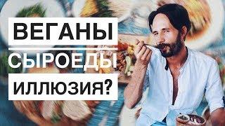 Вегетарианство , Веганы и Духовное Развитие. Сергей Финько.