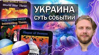 Украина LIVE | Вселенская Глобальная и Локальная Суть / Кибератаки / Биолаборатории  | Vlad Freedom