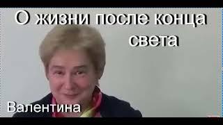 Квантовый переход. О жизни после "конца света" Академик Миронова Валентина Юрьевна.