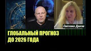 ГЛОБАЛЬНЫЙ ПРОГНОЗ до 2026 г | Светлана Драган