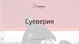 Суеверия - Виталий Сундаков
